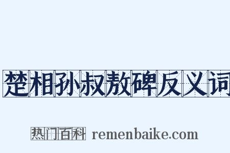 楚相孙叔敖碑反义词是什么意思的图片